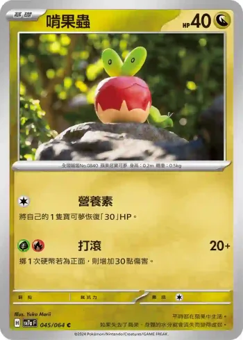 SV7aF 045/064 啃果蟲(強化擴充包「樂園騰龍」)