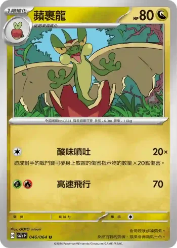 SV7aF 046/064 蘋裹龍(強化擴充包「樂園騰龍」)