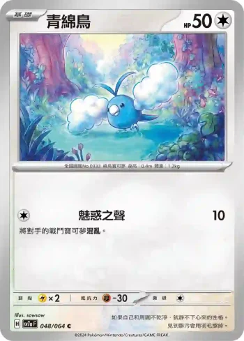 SV7aF 048/064 青綿鳥(強化擴充包「樂園騰龍」)