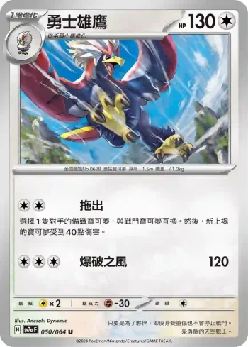 SV7aF 050/064 勇士雄鷹(強化擴充包「樂園騰龍」)