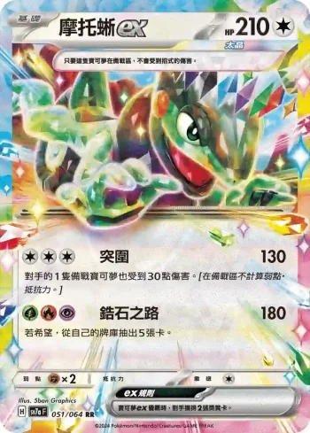 SV7aF 051/064 摩托蜥ex(強化擴充包「樂園騰龍」)