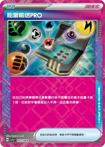 SV7aF 052/064 能量輸送PRO(強化擴充包「樂園騰龍」)