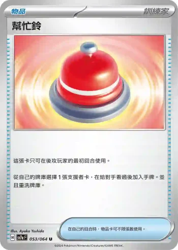 SV7aF 053/064 幫忙鈴(強化擴充包「樂園騰龍」)