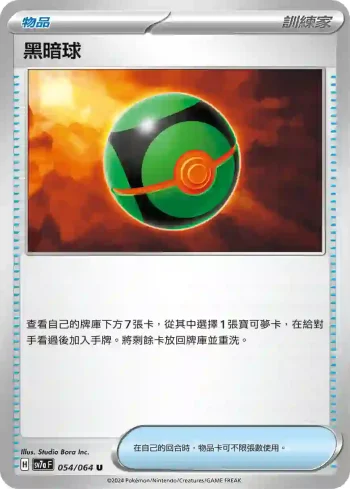 SV7aF 054/064 黑暗球(強化擴充包「樂園騰龍」)