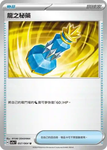 SV7aF 057/064 龍之秘藥(強化擴充包「樂園騰龍」)