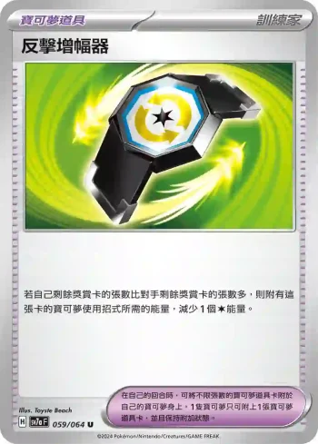 SV7aF 059/064 反擊增幅器(強化擴充包「樂園騰龍」)