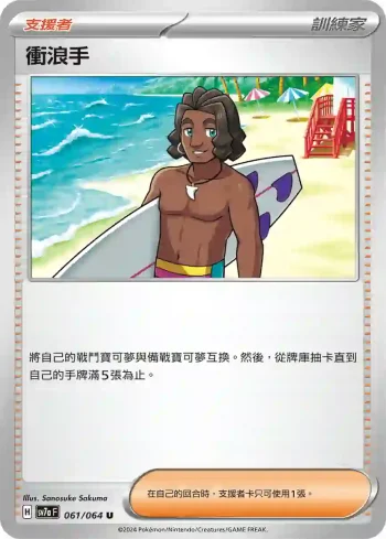 SV7aF 061/064 衝浪手(強化擴充包「樂園騰龍」)