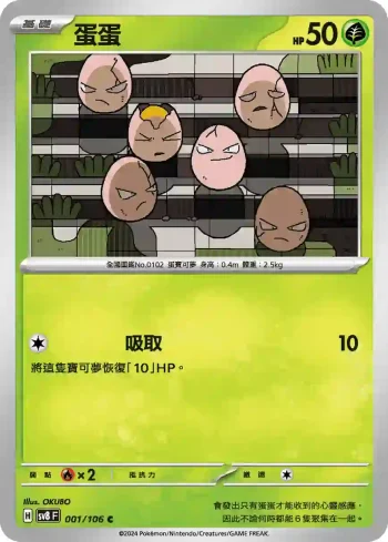 SV8F 001/106 蛋蛋(擴充包「超電突圍」)