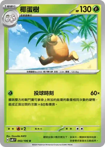 SV8F 002/106 椰蛋樹(擴充包「超電突圍」)
