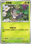 SV8F 005/106 粉蝶蛹(擴充包「超電突圍」)