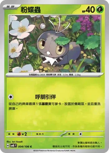 SV8F 004/106 粉蝶蟲(擴充包「超電突圍」)