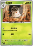 SV8F 005/106 粉蝶蛹(擴充包「超電突圍」)