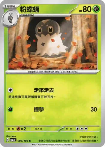 SV8F 005/106 粉蝶蛹(擴充包「超電突圍」)