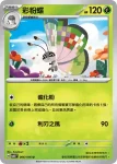 SV8F 005/106 粉蝶蛹(擴充包「超電突圍」)