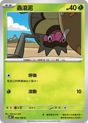 SV8F 008/106 蟲滾泥(擴充包「超電突圍」)