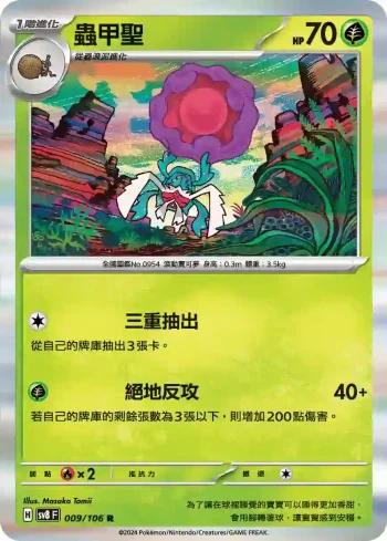 SV8F 009/106 蟲甲聖(擴充包「超電突圍」)