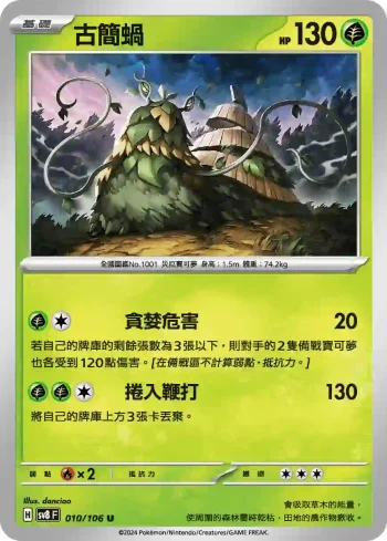 SV8F 010/106 古簡蝸(擴充包「超電突圍」)