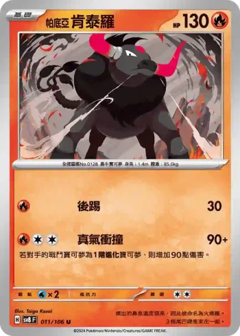 SV8F 011/106 帕底亞 肯泰羅(擴充包「超電突圍」)