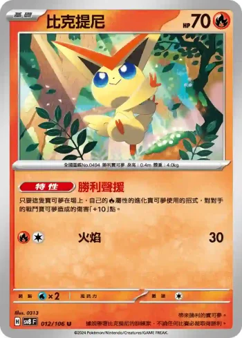 SV8F 012/106 比克提尼(擴充包「超電突圍」)