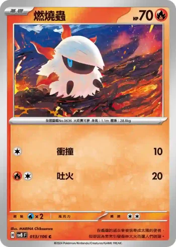 SV8F 013/106 燃燒蟲(擴充包「超電突圍」)