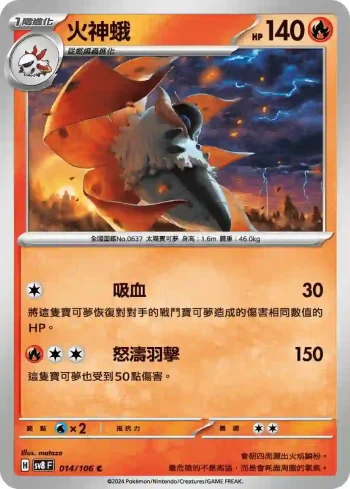 SV8F 014/106 火神蛾(擴充包「超電突圍」)