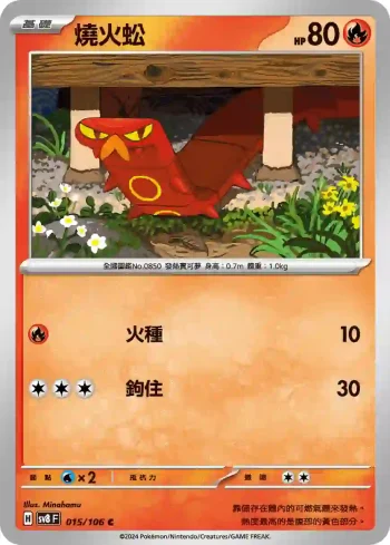 SV8F 015/106 燒火蚣(擴充包「超電突圍」)