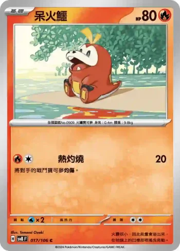 SV8F 017/106 呆火鱷(擴充包「超電突圍」)
