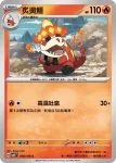 SV8F 017/106 呆火鱷(擴充包「超電突圍」)