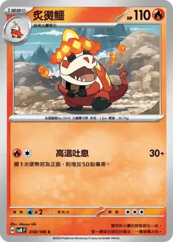 SV8F 018/106 炙燙鱷(擴充包「超電突圍」)