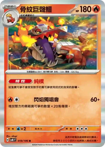 SV8F 019/106 骨紋巨聲鱷(擴充包「超電突圍」)