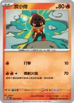 SV8F 020/106 炭小侍(擴充包「超電突圍」)