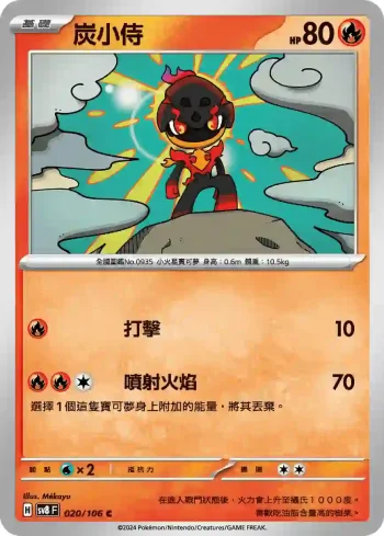 SV8F 020/106 炭小侍(擴充包「超電突圍」)