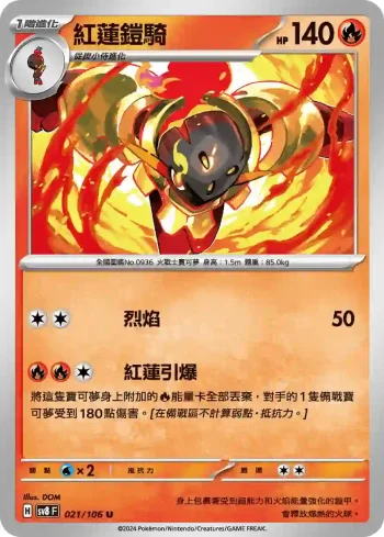 SV8F 021/106 紅蓮鎧騎(擴充包「超電突圍」)