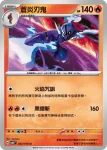 SV8F 022/106 蒼炎刃鬼(擴充包「超電突圍」)