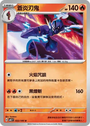 SV8F 022/106 蒼炎刃鬼(擴充包「超電突圍」)