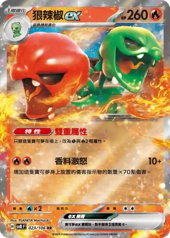 SV8F 023/106 狠辣椒ex(擴充包「超電突圍」)