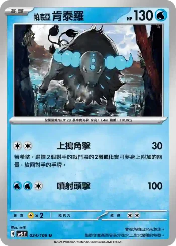 SV8F 024/106 帕底亞 肯泰羅(擴充包「超電突圍」)
