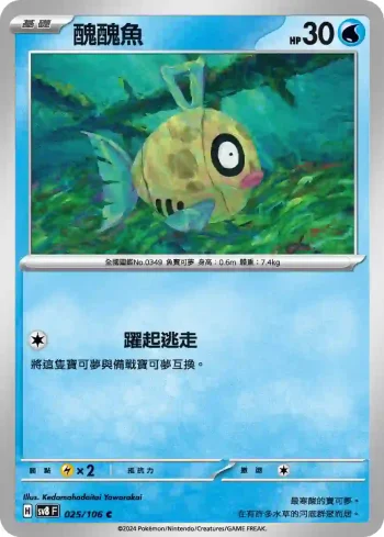 SV8F 025/106 醜醜魚(擴充包「超電突圍」)
