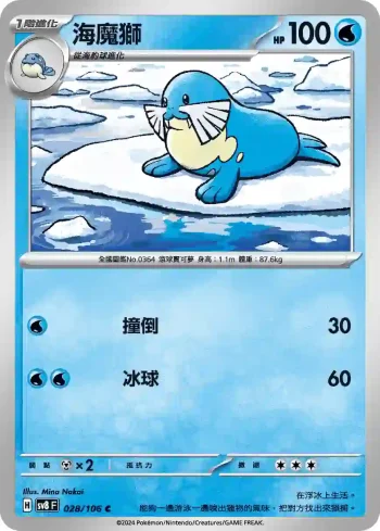 SV8F 028/106 海魔獅(擴充包「超電突圍」)