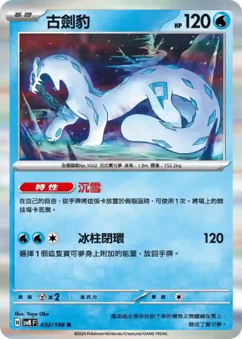 SV8F 032/106 古劍豹(擴充包「超電突圍」)