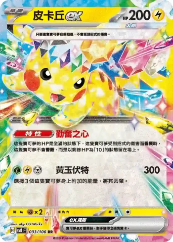 SV8F 033/106 皮卡丘ex(擴充包「超電突圍」)