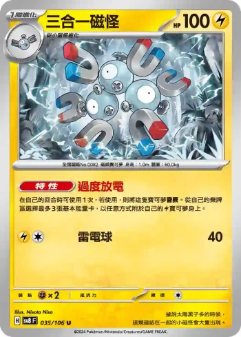 SV8F 035/106 三合一磁怪(擴充包「超電突圍」)
