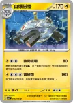 SV8F 036/106 自爆磁怪(擴充包「超電突圍」)