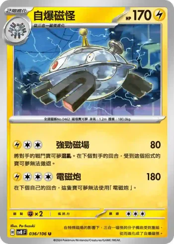 SV8F 036/106 自爆磁怪(擴充包「超電突圍」)