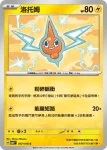 SV8F 036/106 自爆磁怪(擴充包「超電突圍」)