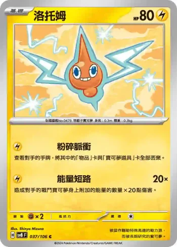 SV8F 037/106 洛托姆(擴充包「超電突圍」)