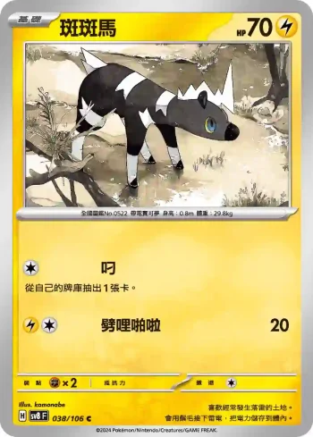 SV8F 038/106 斑斑馬(擴充包「超電突圍」)
