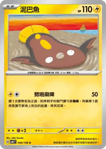 SV8F 040/106 泥巴魚(擴充包「超電突圍」)