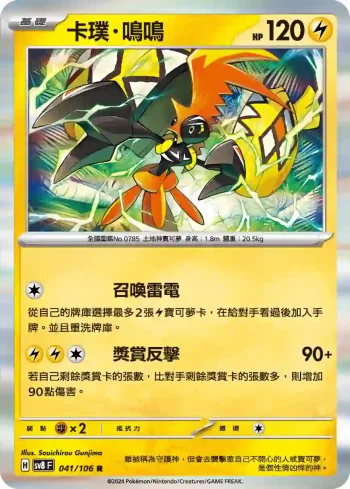 SV8F 041/106 卡璞・鳴鳴(擴充包「超電突圍」)