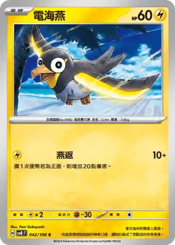 SV8F 042/106 電海燕(擴充包「超電突圍」)